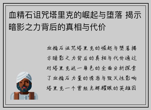 血精石诅咒塔里克的崛起与堕落 揭示暗影之力背后的真相与代价
