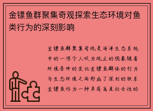 金镖鱼群聚集奇观探索生态环境对鱼类行为的深刻影响