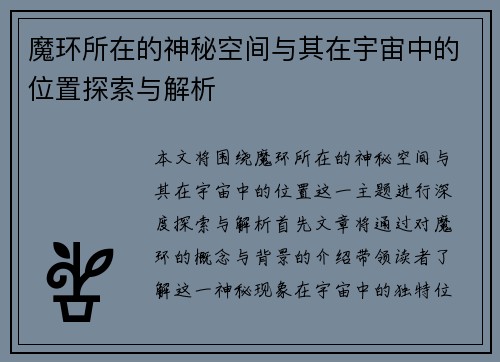 魔环所在的神秘空间与其在宇宙中的位置探索与解析