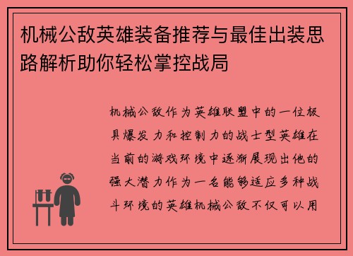 机械公敌英雄装备推荐与最佳出装思路解析助你轻松掌控战局
