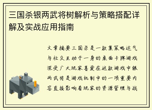 三国杀银两武将树解析与策略搭配详解及实战应用指南