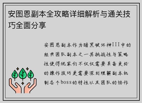 安图恩副本全攻略详细解析与通关技巧全面分享