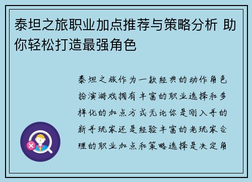 泰坦之旅职业加点推荐与策略分析 助你轻松打造最强角色