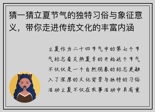 猜一猜立夏节气的独特习俗与象征意义，带你走进传统文化的丰富内涵