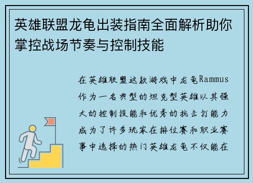 英雄联盟龙龟出装指南全面解析助你掌控战场节奏与控制技能