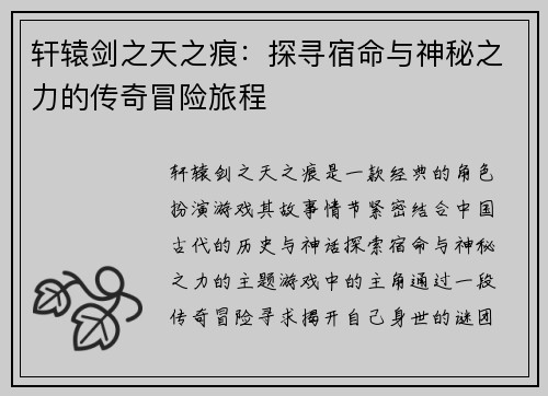 轩辕剑之天之痕：探寻宿命与神秘之力的传奇冒险旅程