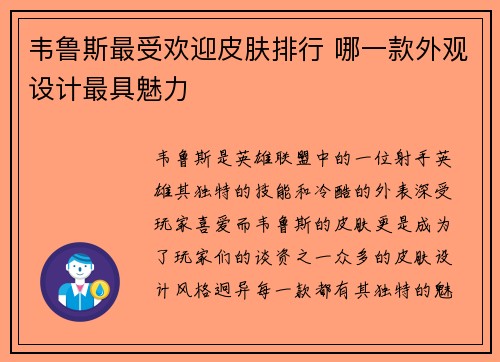 韦鲁斯最受欢迎皮肤排行 哪一款外观设计最具魅力